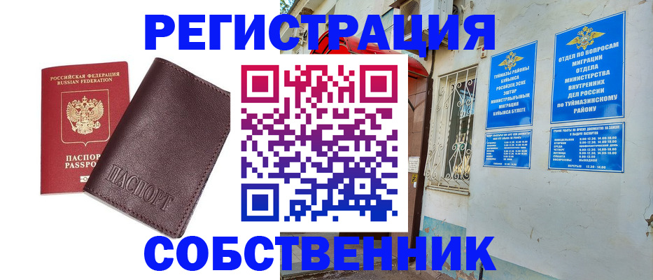 временная регистрация собственник в Златоусте