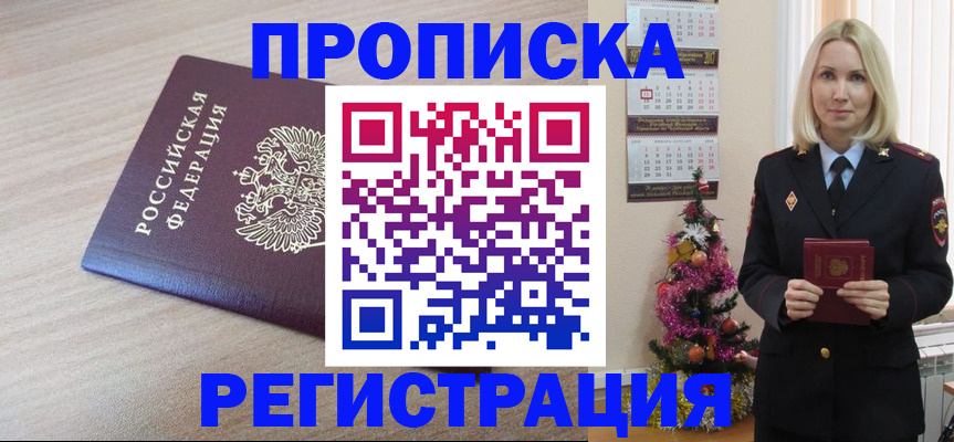 прописка в Златоусте