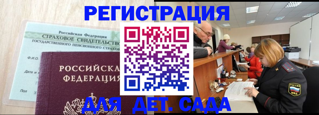регистрация для дет. сада в Златоусте